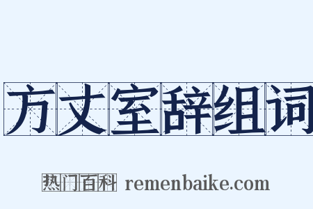 方丈室辞组词是什么意思的图片